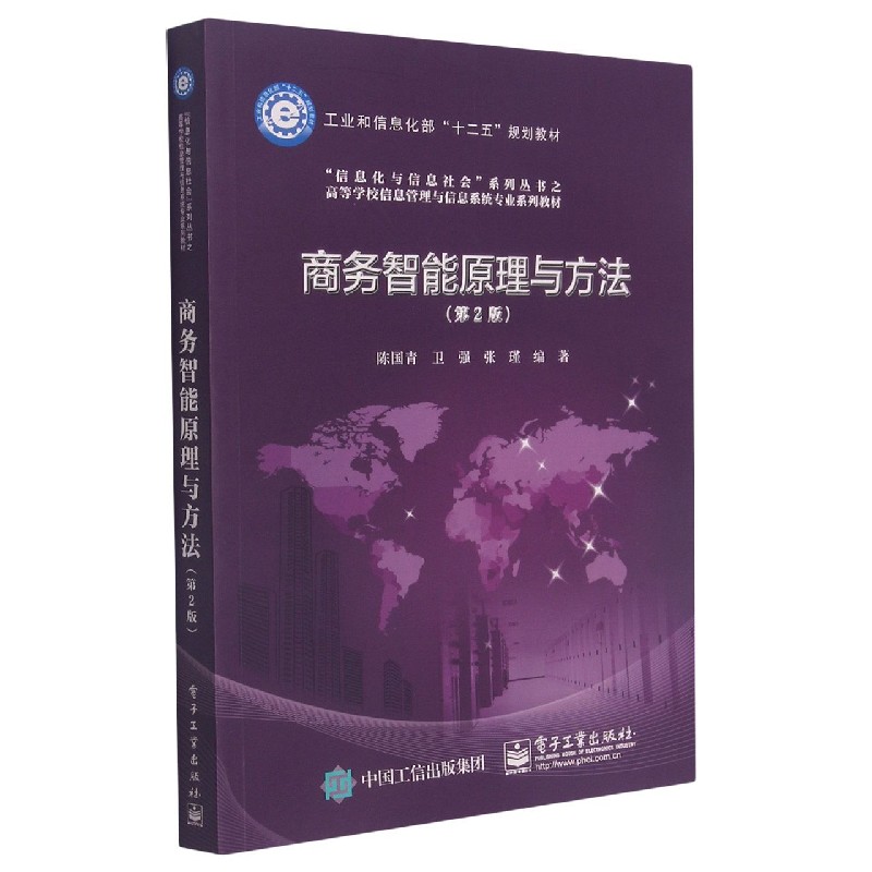 商务智能原理与方法（第2版高等学校信息管理与信息系统专业系列教材）/信息化与信息社会