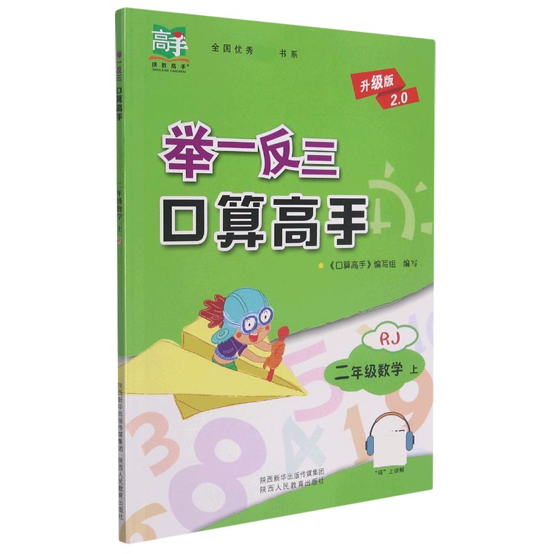 二年级数学（上RJ升级版2.0）/举一反三口算高手
