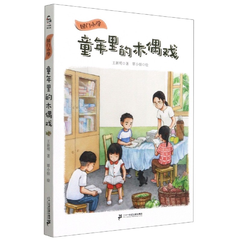 童年里的木偶戏/国门小学