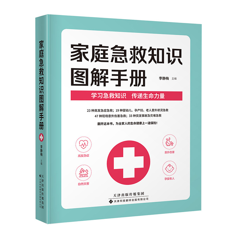 家庭急救知识图解手册