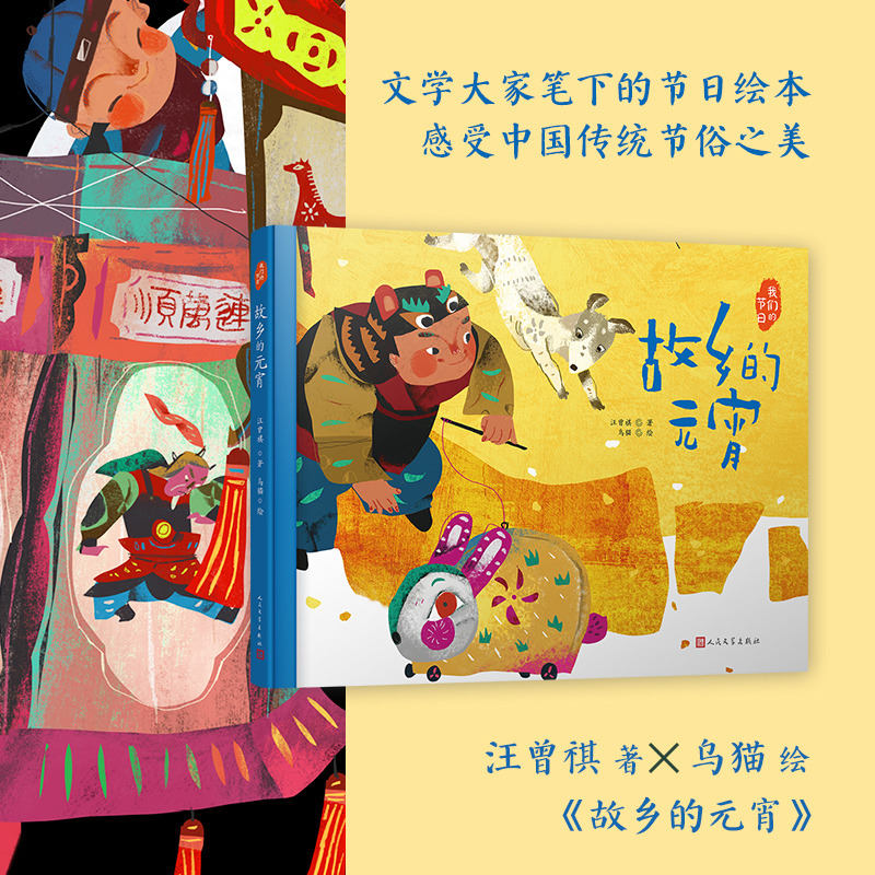 故乡的元宵(精)/我们的节日