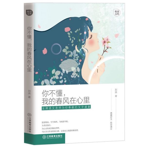 你不懂我的春风在心里/悦读文库