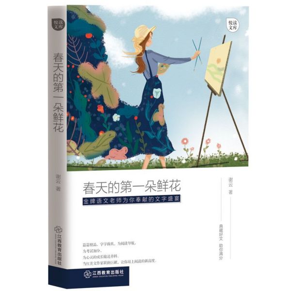春天的第一朵鲜花/悦读文库