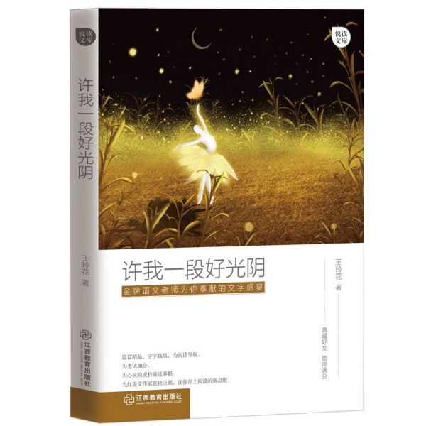许我一段好光阴/悦读文库