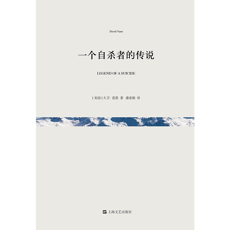 一个自杀者的传说（短经典·上海文艺第二辑）