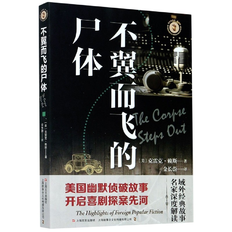 不翼而飞的尸体/域外故事会