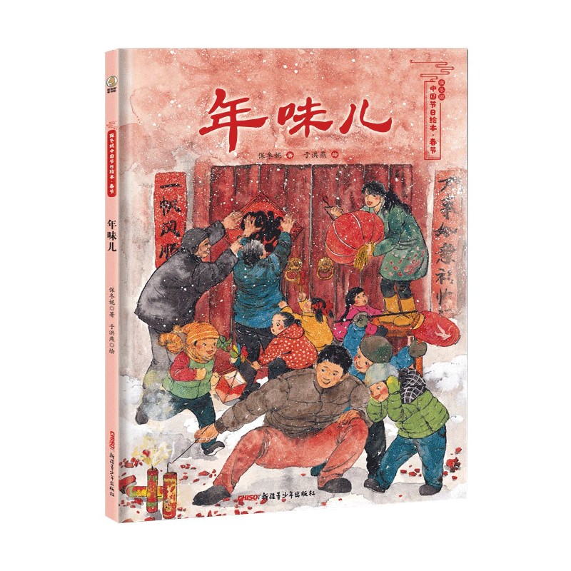 年味儿/保冬妮中国节日绘本
