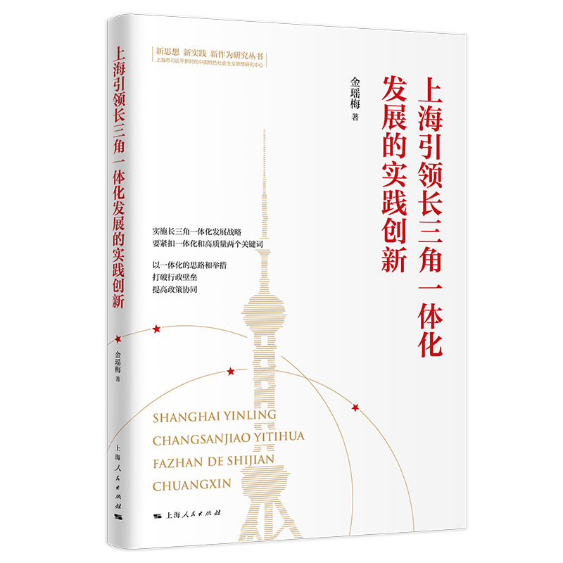 上海引领长三角一体化发展的实践创新