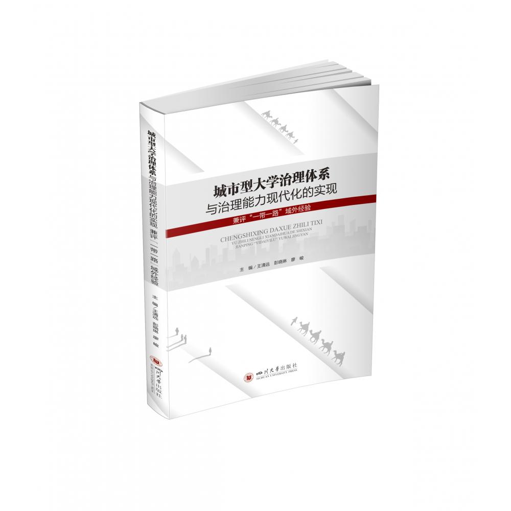 城市型大学治理体系与治理能力现代化的实现 : 兼评“一带一路”域外经验