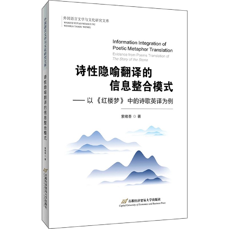 诗性隐喻翻译的信息整合模式--以红楼梦中的诗歌英译为例/外国语言文学与文化研究文库