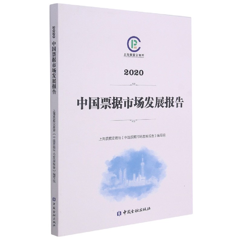 中国票据市场发展报告（2020）