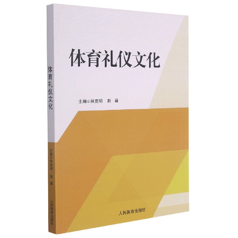 体育礼仪文化
