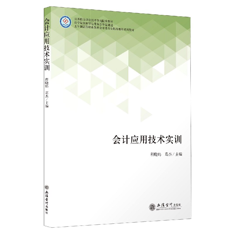 会计应用技术实训（五年制高等职业教育会计类专业精品课程系列教材）