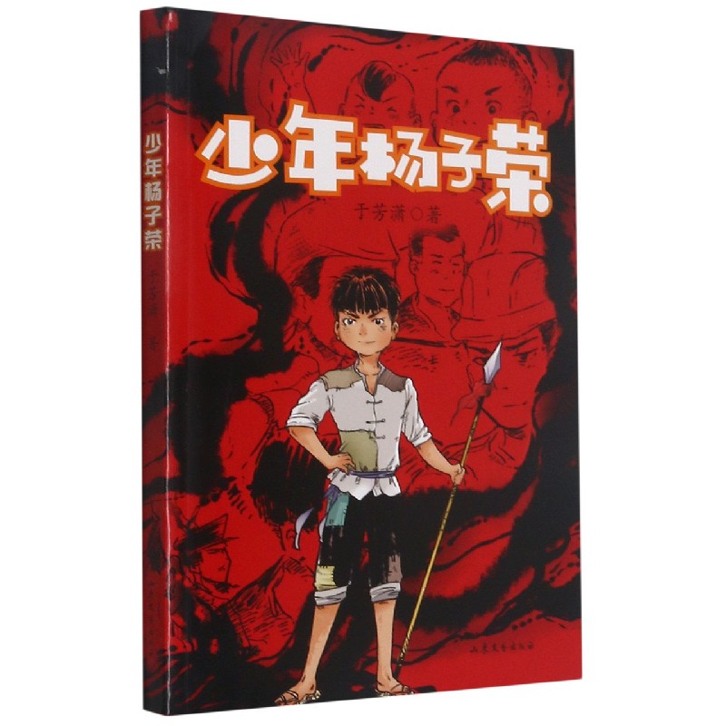 少年杨子荣