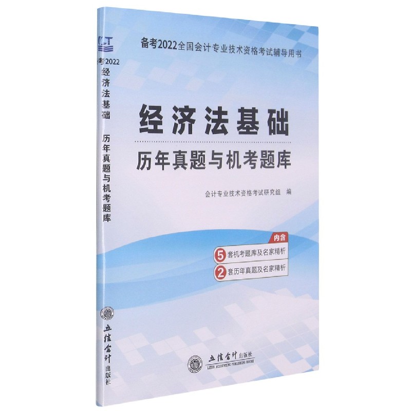 经济法基础历年真题与机考题库（备考2022全国会计专业技术资格考试辅导用书）