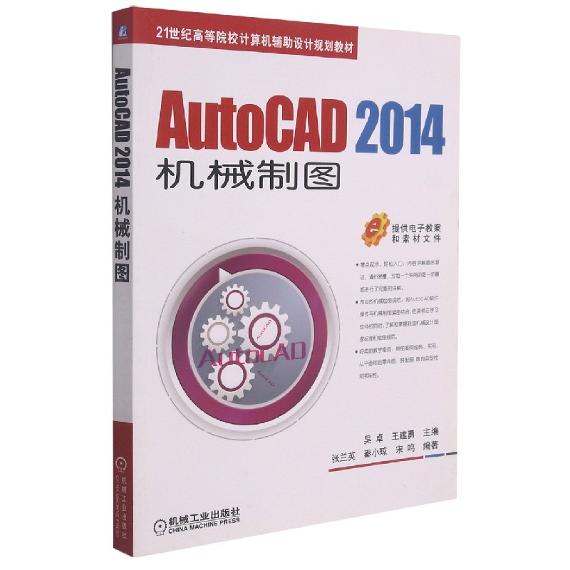 AutoCAD2014机械制图（21世纪高等院校计算机辅助设计规划教材）