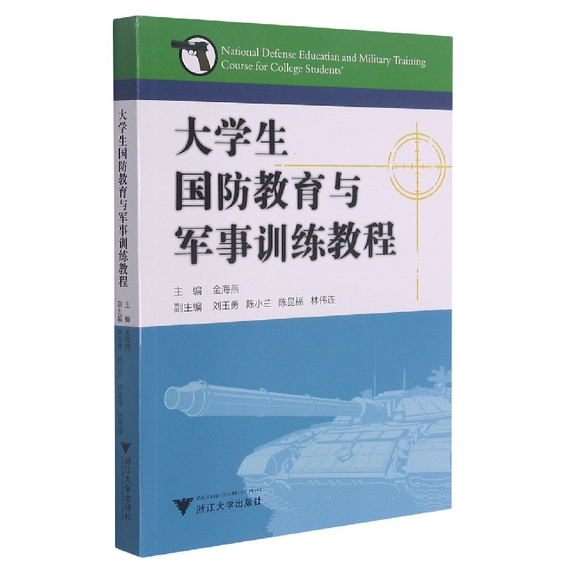 大学生国防教育与军事训练教程