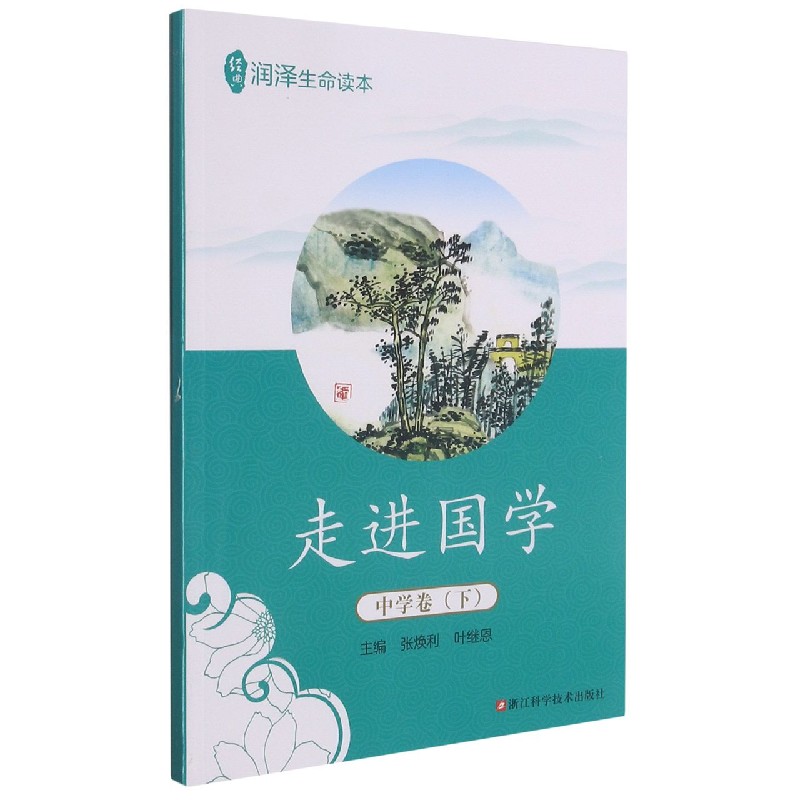 走进国学（中学卷下）/经典润泽生命读本