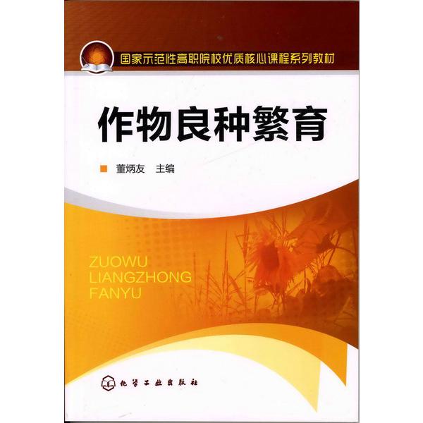 作物良种繁育（国家示范性高职院校优质核心课程系列教材）