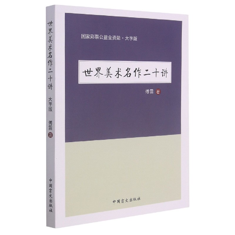 世界美术名作二十讲(大字版)