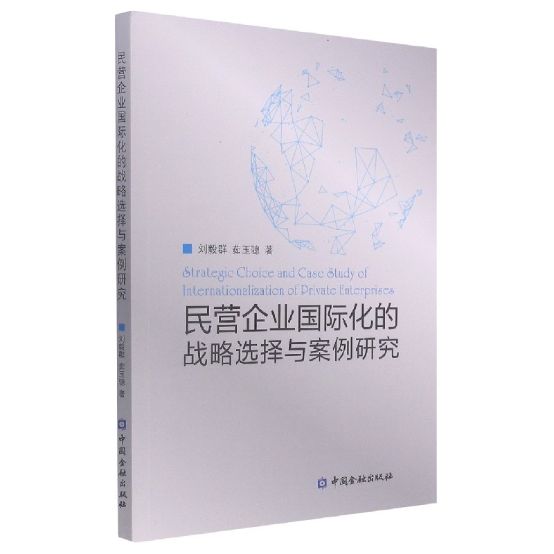 民营企业国际化的战略选择与案例研究