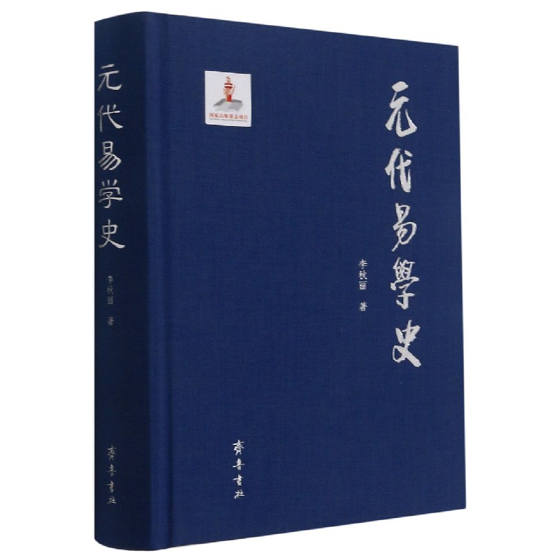 元代易学史（精）