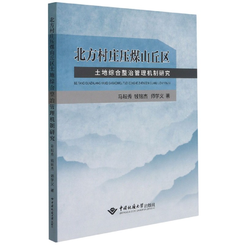北方村庄压煤山丘区土地综合整治管理机制研究