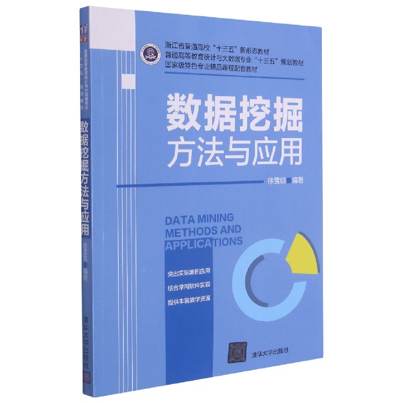 数据挖掘方法与应用（普通高等教育统计与大数据专业十三五规划教材）