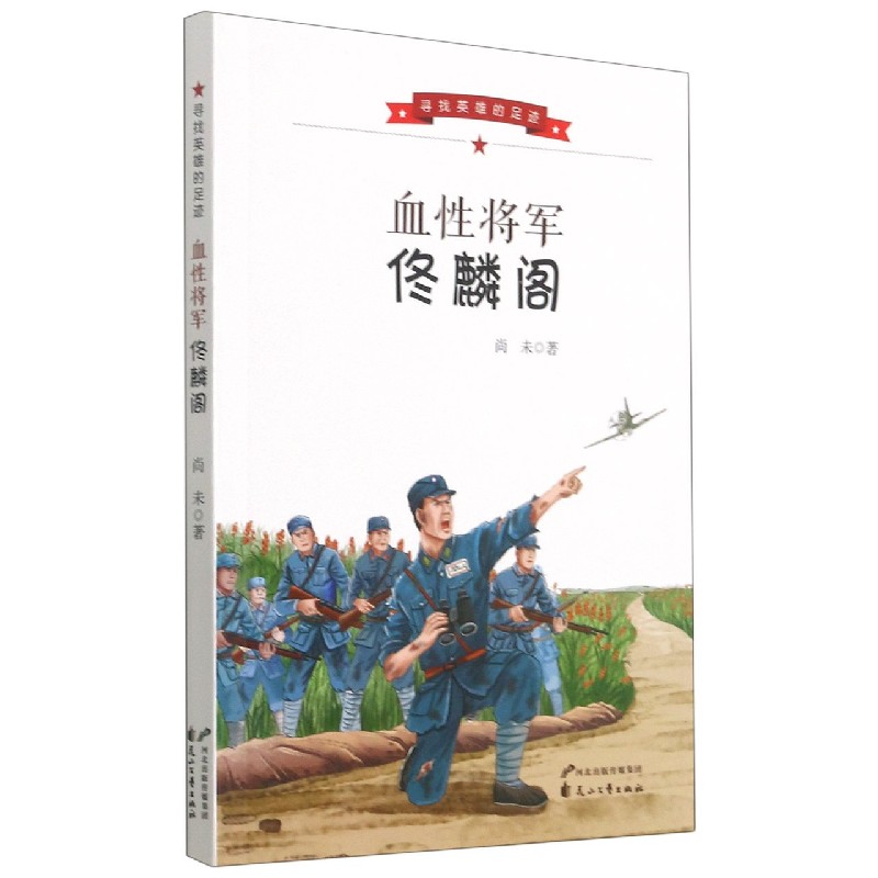 血性将军佟麟阁/寻找英雄的足迹