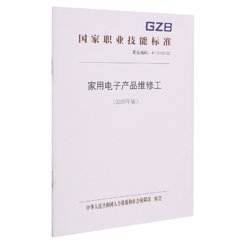家用电子产品维修工（2020年版职业编码4-12-03-02）/国家职业技能标准