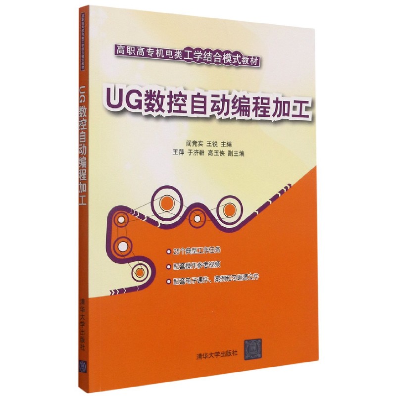 UG数控自动编程加工（高职高专机电类工学结合模式教材）