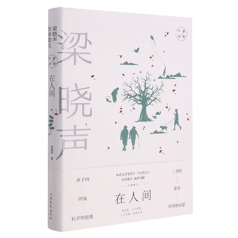 在人间（梁晓声经典散文）（精）/大家经典