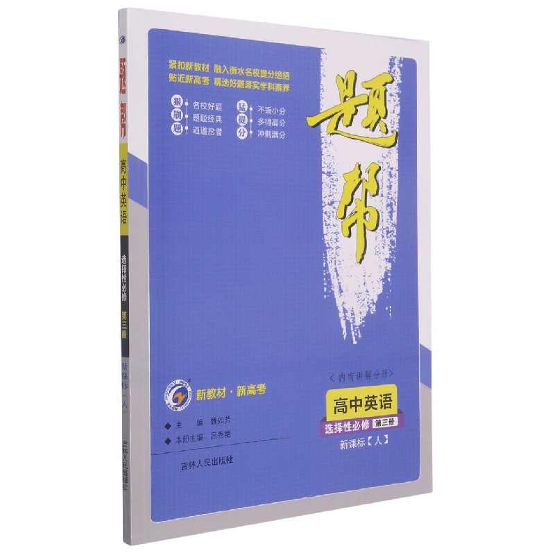 高中英语（选择性必修第3册）/题帮