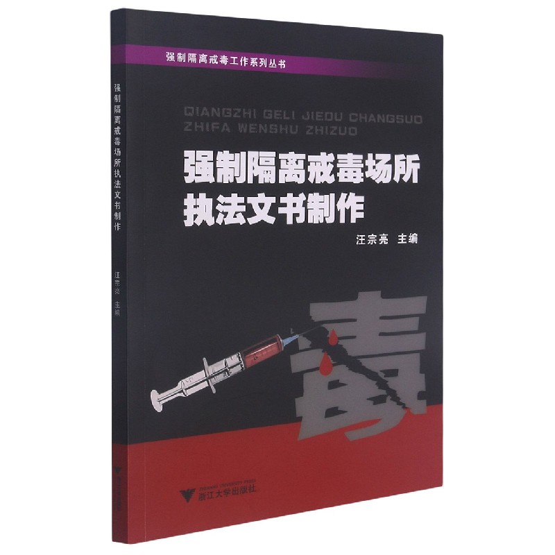 强制隔离戒毒场所执法文书制作/强制隔离戒毒工作系列丛书