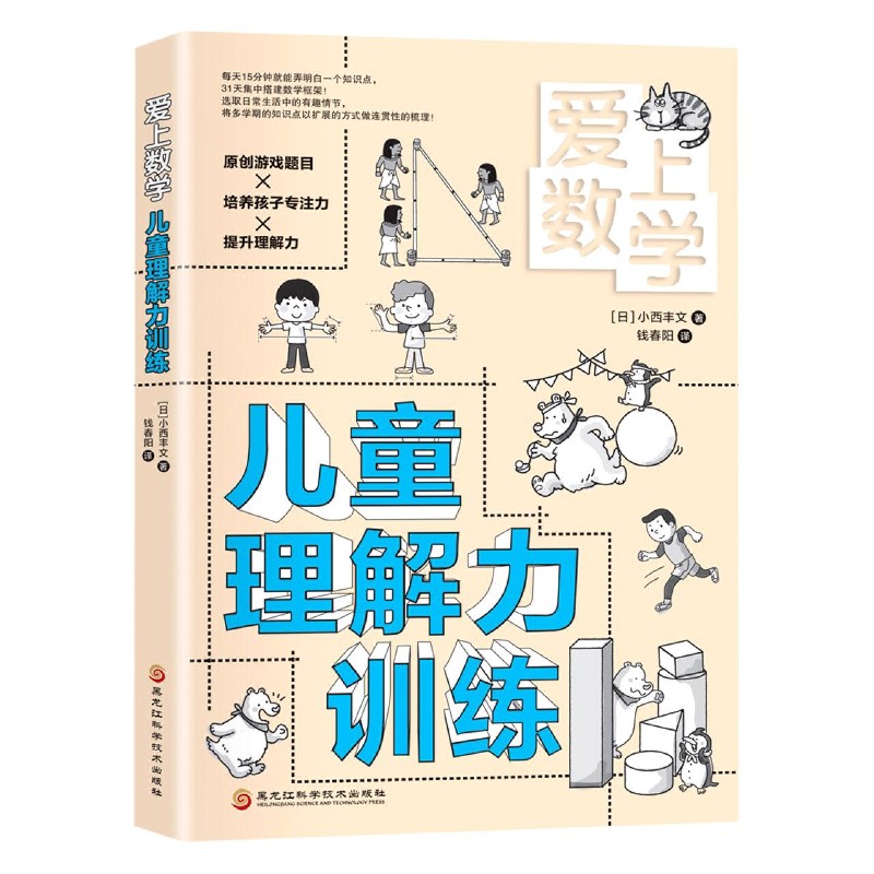儿童理解力训练/爱上数学