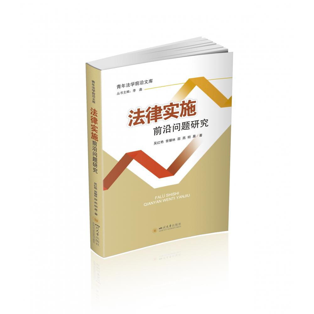 法律实施前沿问题研究