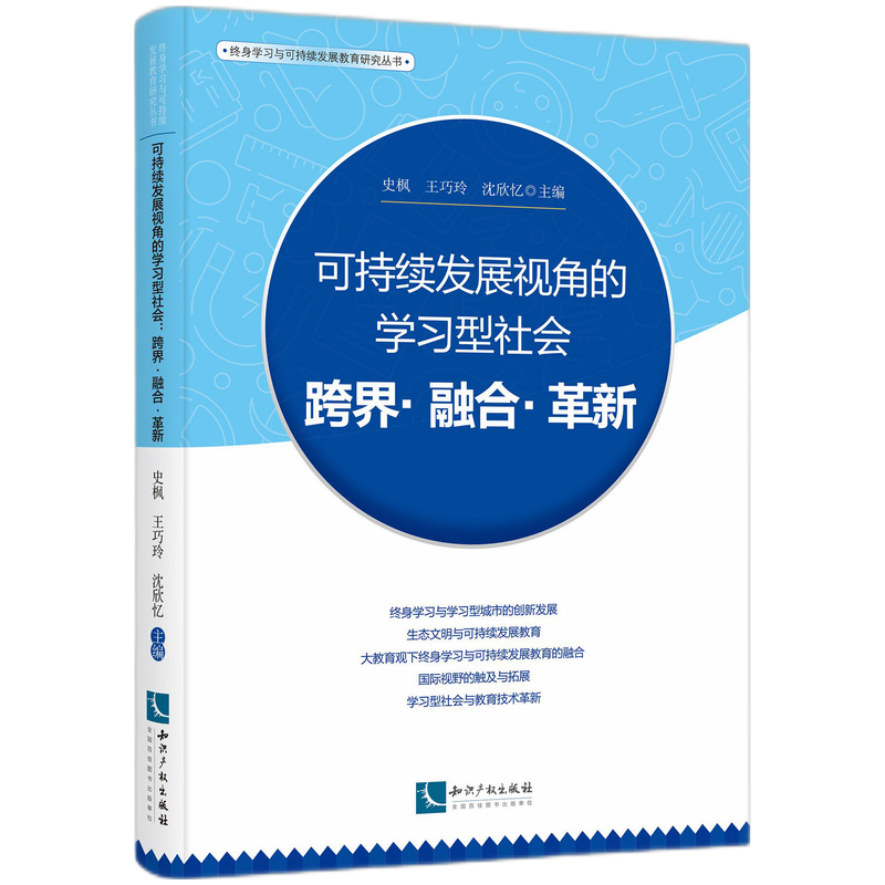 可持续发展视角的学习型社会：跨界·融合·革新