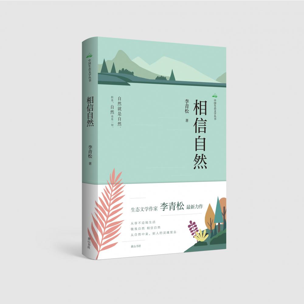 中国生态文学丛书·相信自然