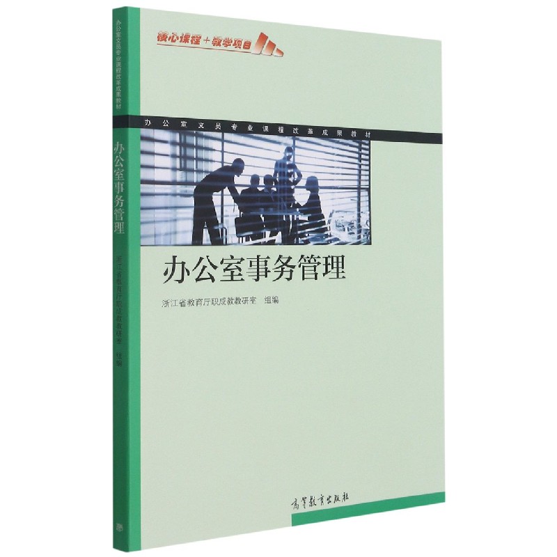 办公室事务管理（办公室文员专业课程改革成果教材）