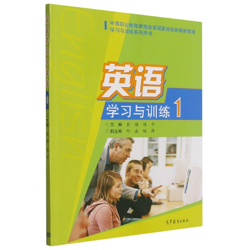 英语学习与训练（1中等职业教育课程改革国家规划新教材配套学习与训练系列用书）