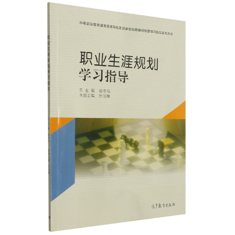 职业生涯规划学习指导（中等职业教育德育课课程改革国家规划新教材配套学习指导系列用 