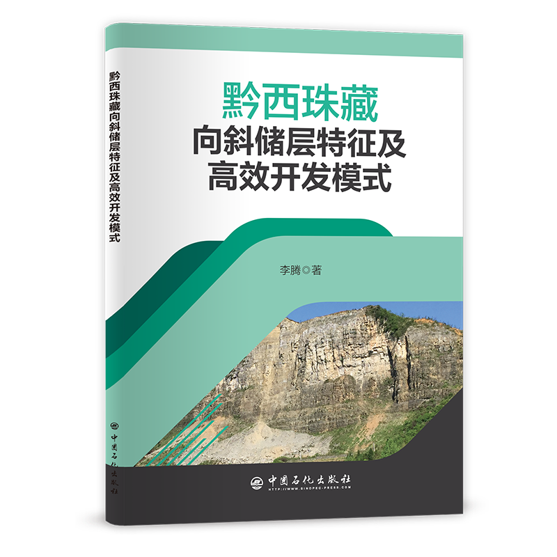 黔西珠藏向斜储层特征及高效开发模式