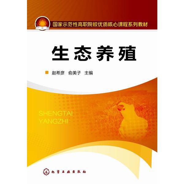 生态养殖（国家示范性高职院校优质核心课程系列教材）