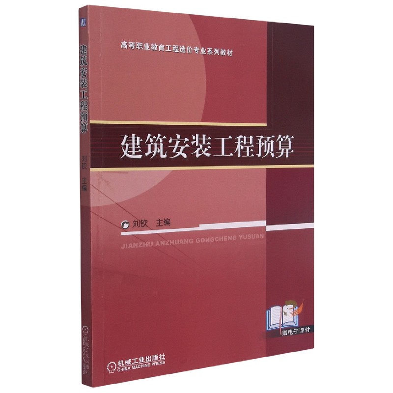 建筑安装工程预算（高等职业教育工程造价专业系列教材）