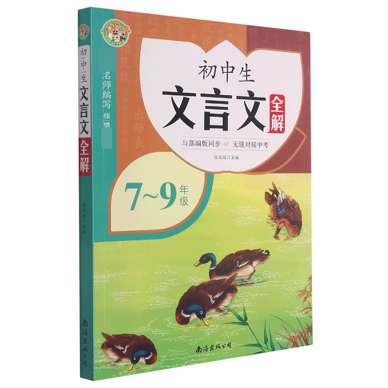 初中生文言文全解（7-9年级）