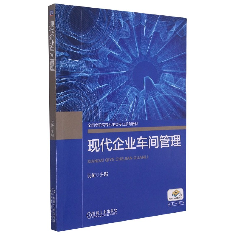 现代企业车间管理（全国高职高专机电类专业规划教材）