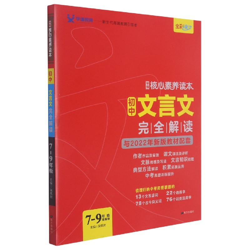 初中文言文完全解读（7-9年级与2022年新版教材配套）/学缘核心素养读本