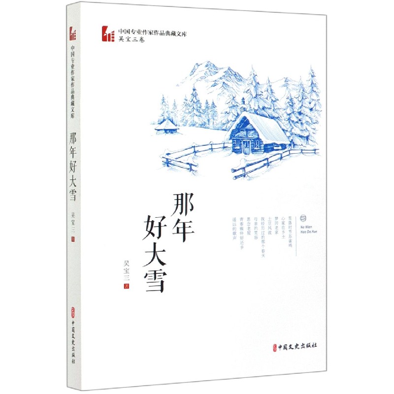 那年好大雪/中国专业作家作品典藏文库