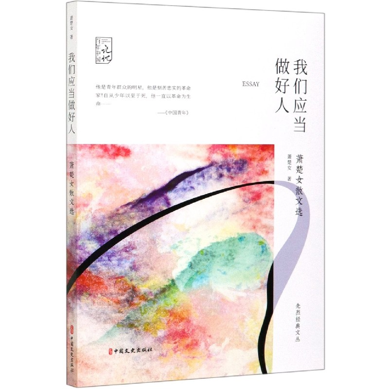 我们应当做好人（萧楚女散文选）/先烈经典文丛/百年中国记忆