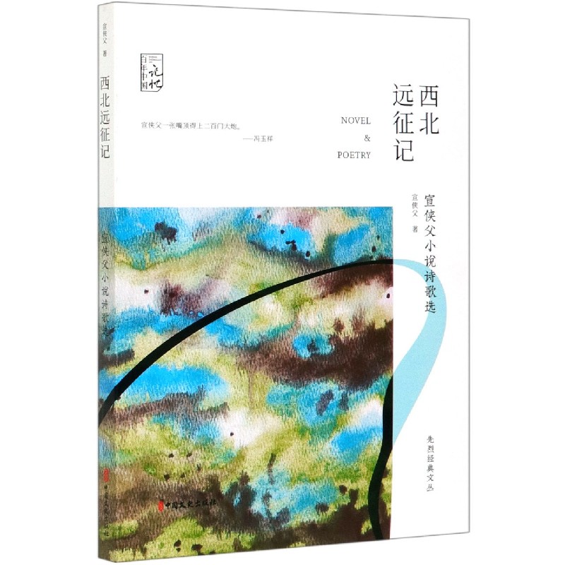 西北远征记（宣侠父小说诗歌选）/先烈经典文丛/百年中国记忆